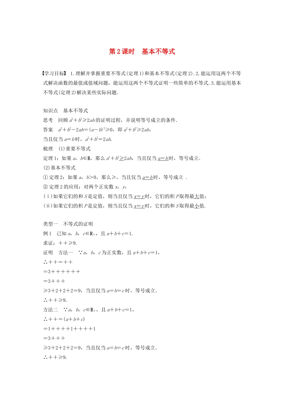 高中数学 第一讲 不等式和绝对值不等式 一 第2课时 基本不等式学案 新人教A版选修4-5-新人教A版高二选修4-5数学学案_第1页