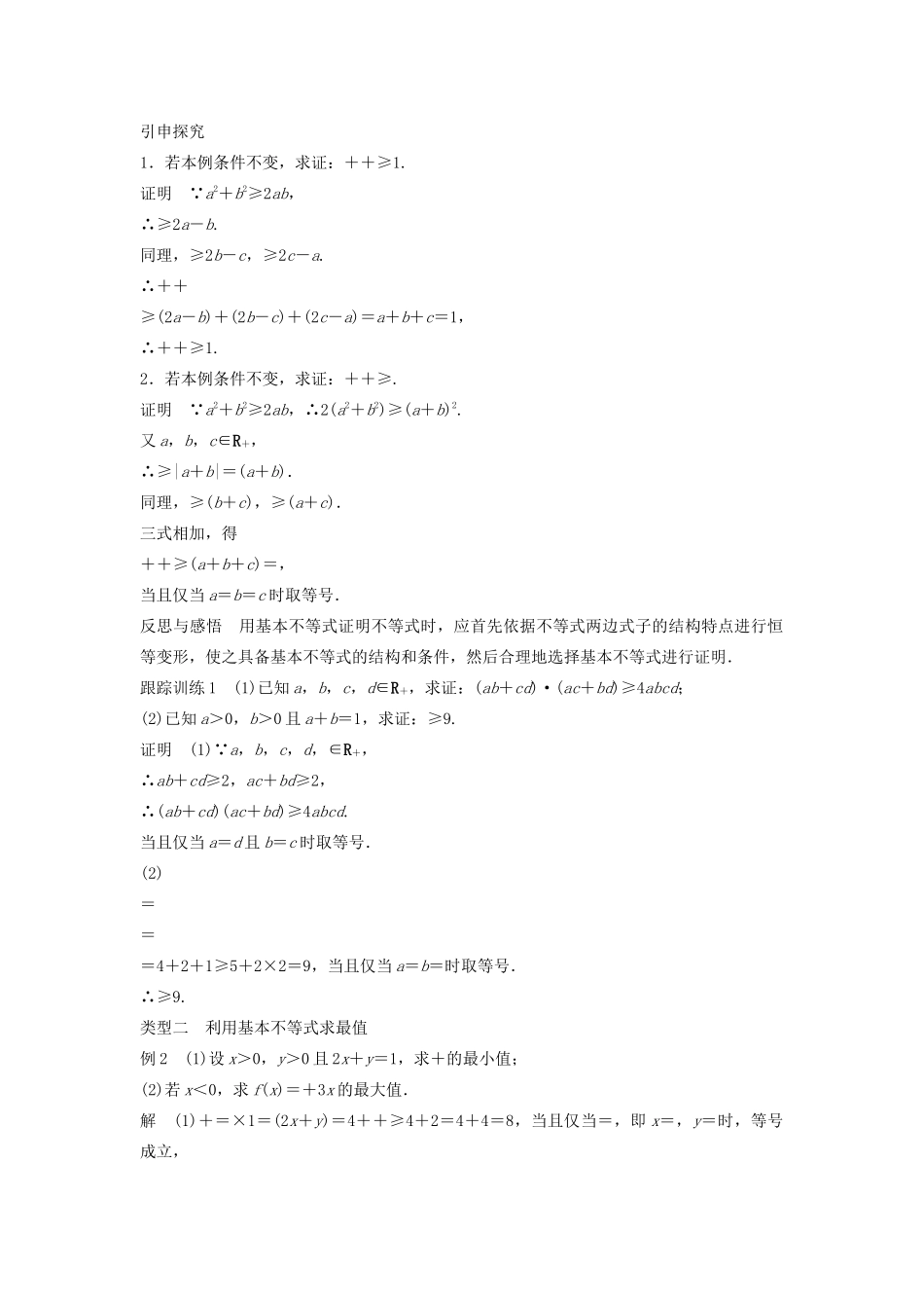 高中数学 第一讲 不等式和绝对值不等式 一 第2课时 基本不等式学案 新人教A版选修4-5-新人教A版高二选修4-5数学学案_第2页