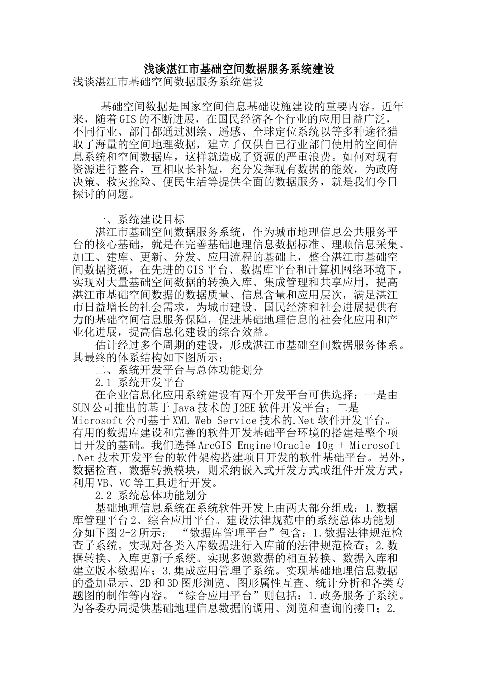 浅谈湛江市基础空间数据服务系统建设_第1页