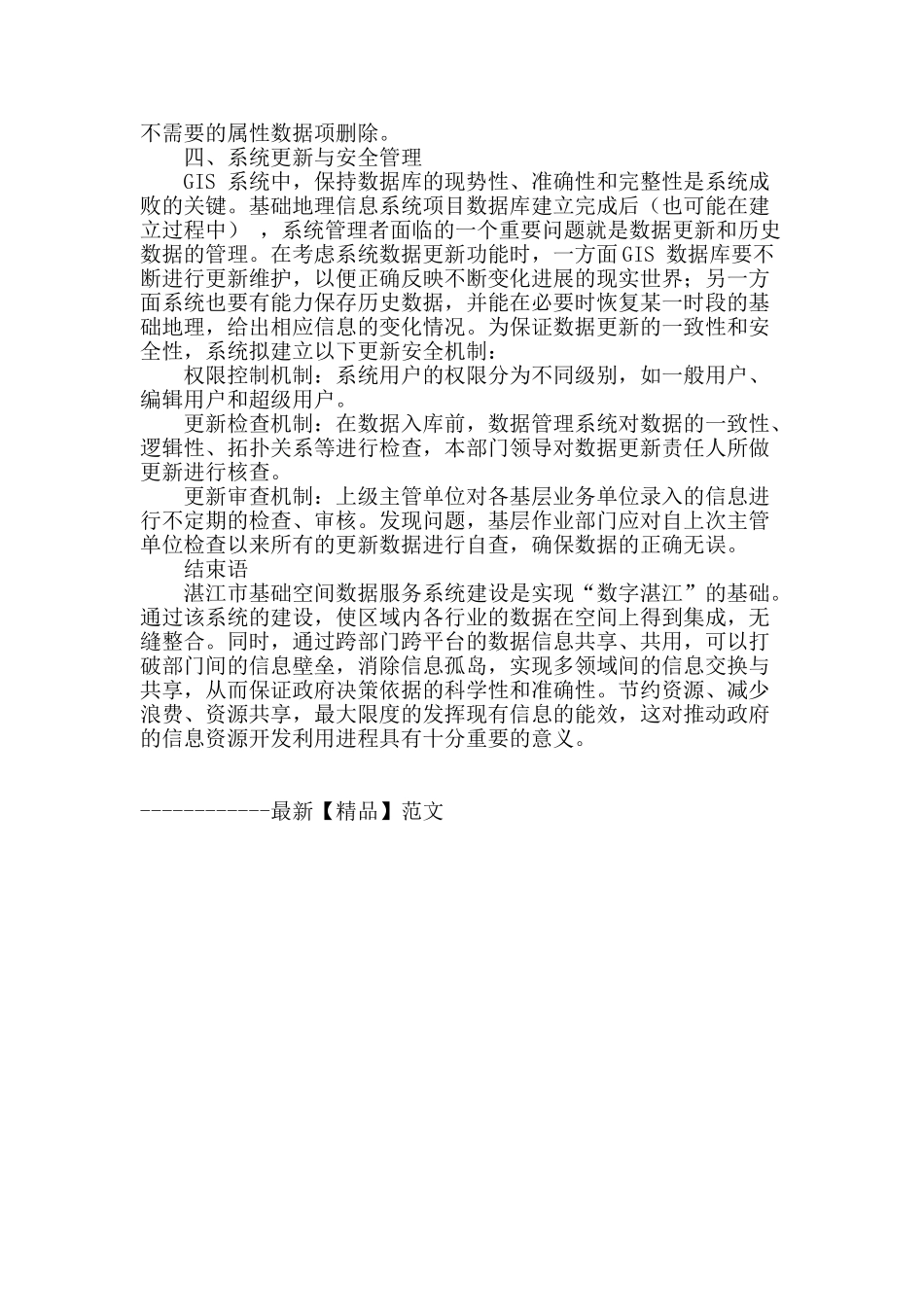 浅谈湛江市基础空间数据服务系统建设_第3页