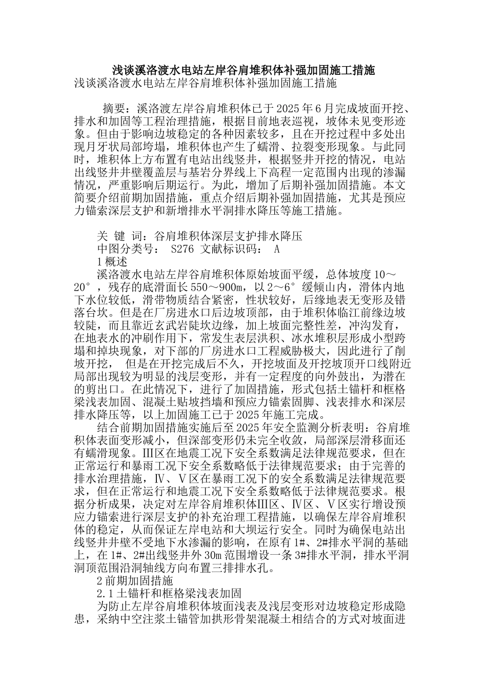 浅谈溪洛渡水电站左岸谷肩堆积体补强加固施工措施_第1页