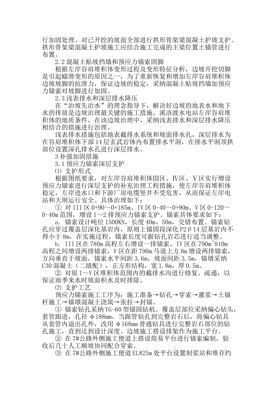 浅谈溪洛渡水电站左岸谷肩堆积体补强加固施工措施_第2页