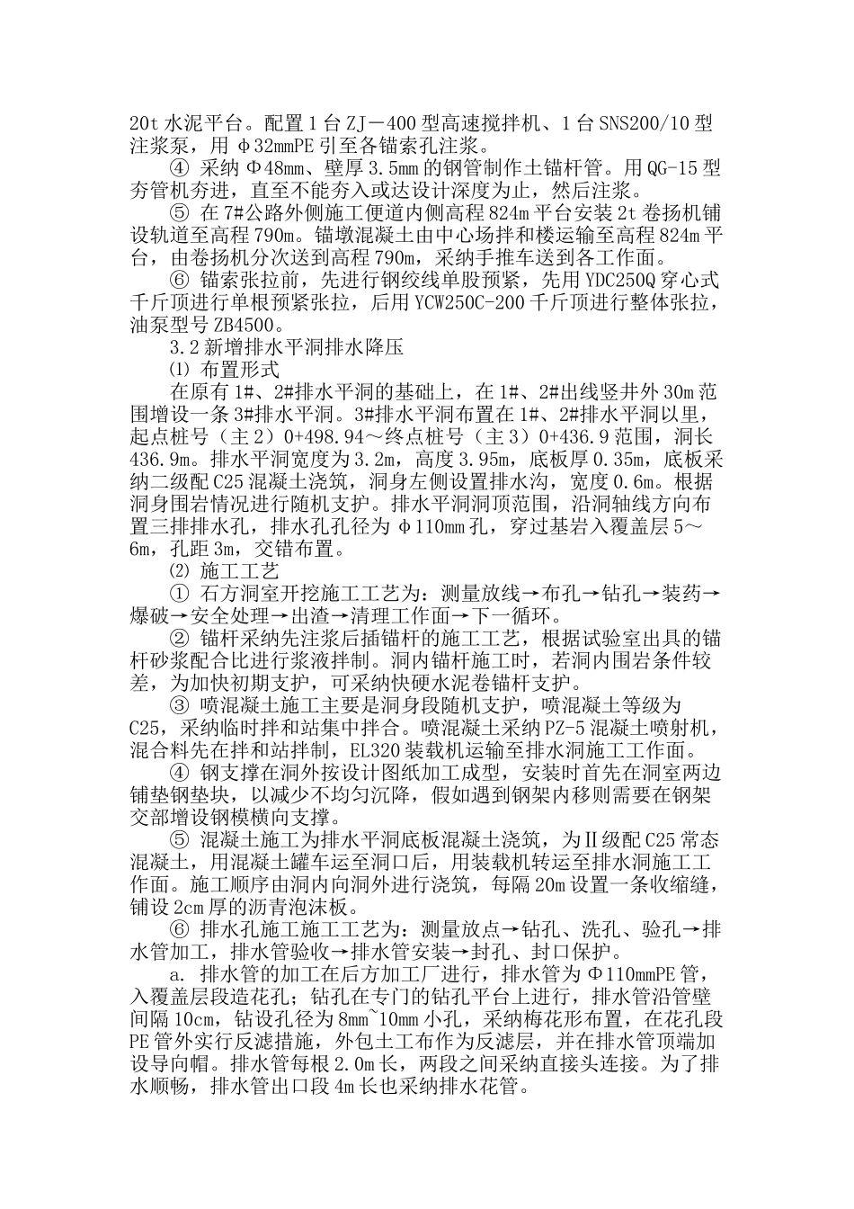 浅谈溪洛渡水电站左岸谷肩堆积体补强加固施工措施_第3页