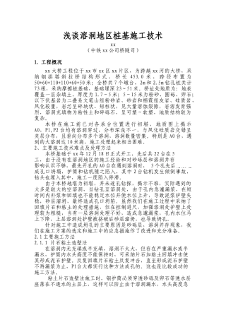 浅谈溶洞地区桩基施工技术