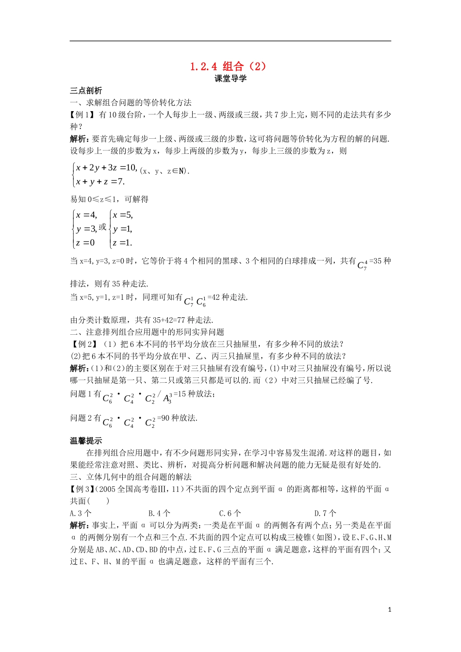 高中数学 第一章 计数原理 1.2 排列与组合 1.2.4 组合（2）课堂导学案 新人教A版选修2-3-新人教A版高二选修2-3数学学案_第1页