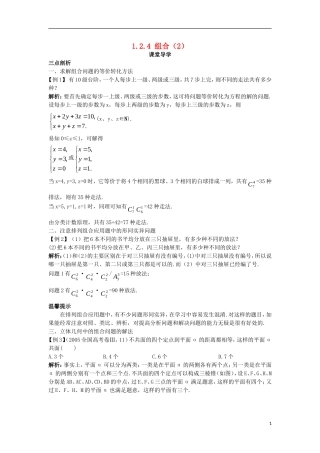 高中数学 第一章 计数原理 1.2 排列与组合 1.2.4 组合（2）课堂导学案 新人教A版选修2-3-新人教A版高二选修2-3数学学案
