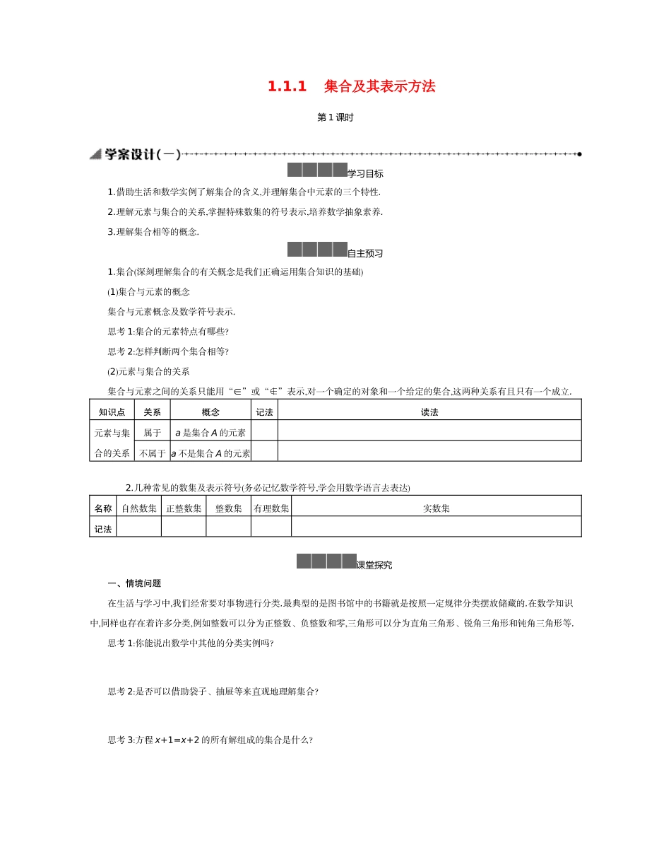 高中数学 第一章 集合与常用逻辑用语 1.1 集合 1.1.1 集合及其表示方法 第1课时学案（含解析）新人教B版必修第一册-新人教B版高一第一册数学学案_第1页