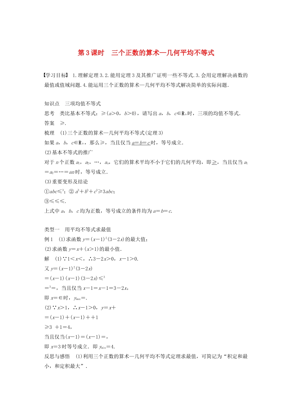 高中数学 第一讲 不等式和绝对值不等式 一 第3课时 三个正数的算术—几何平均不等式学案 新人教A版选修4-5-新人教A版高二选修4-5数学学案_第1页