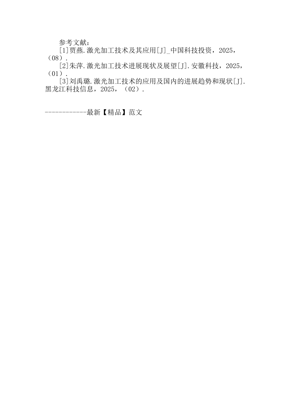 浅谈激光加工技术的发展及应用_第3页