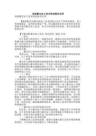 浅谈激光加工技术的发展及应用