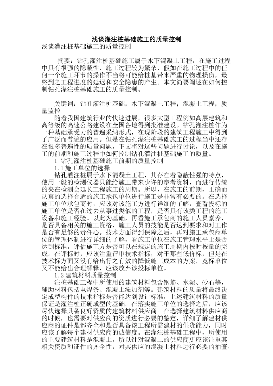 浅谈灌注桩基础施工的质量控制_第1页