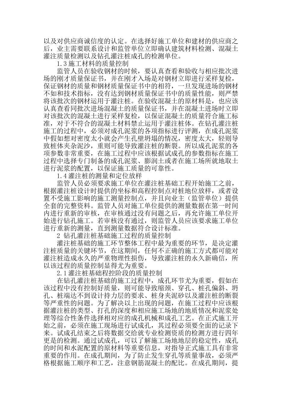 浅谈灌注桩基础施工的质量控制_第2页