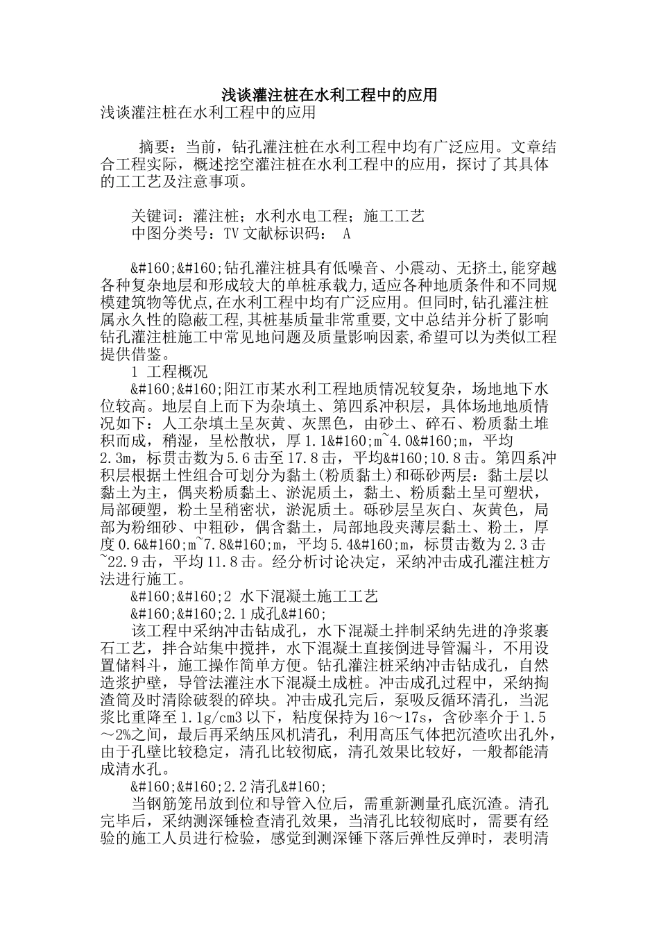 浅谈灌注桩在水利工程中的应用_第1页