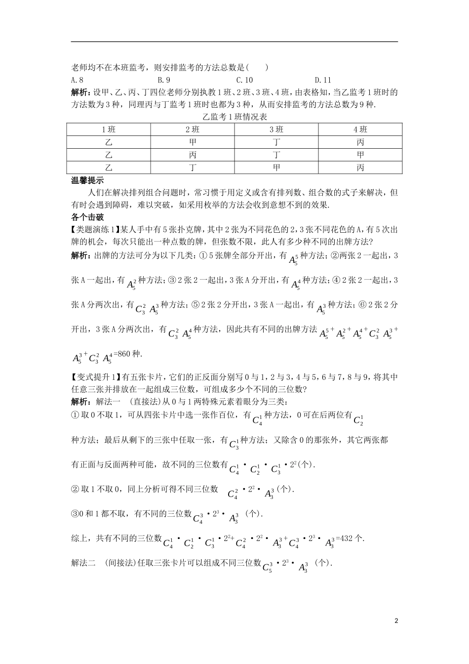 高中数学 第一章 计数原理 1.2 排列与组合 1.2.5 排列组合的综合问题课堂导学案 新人教A版选修2-3-新人教A版高二选修2-3数学学案_第2页