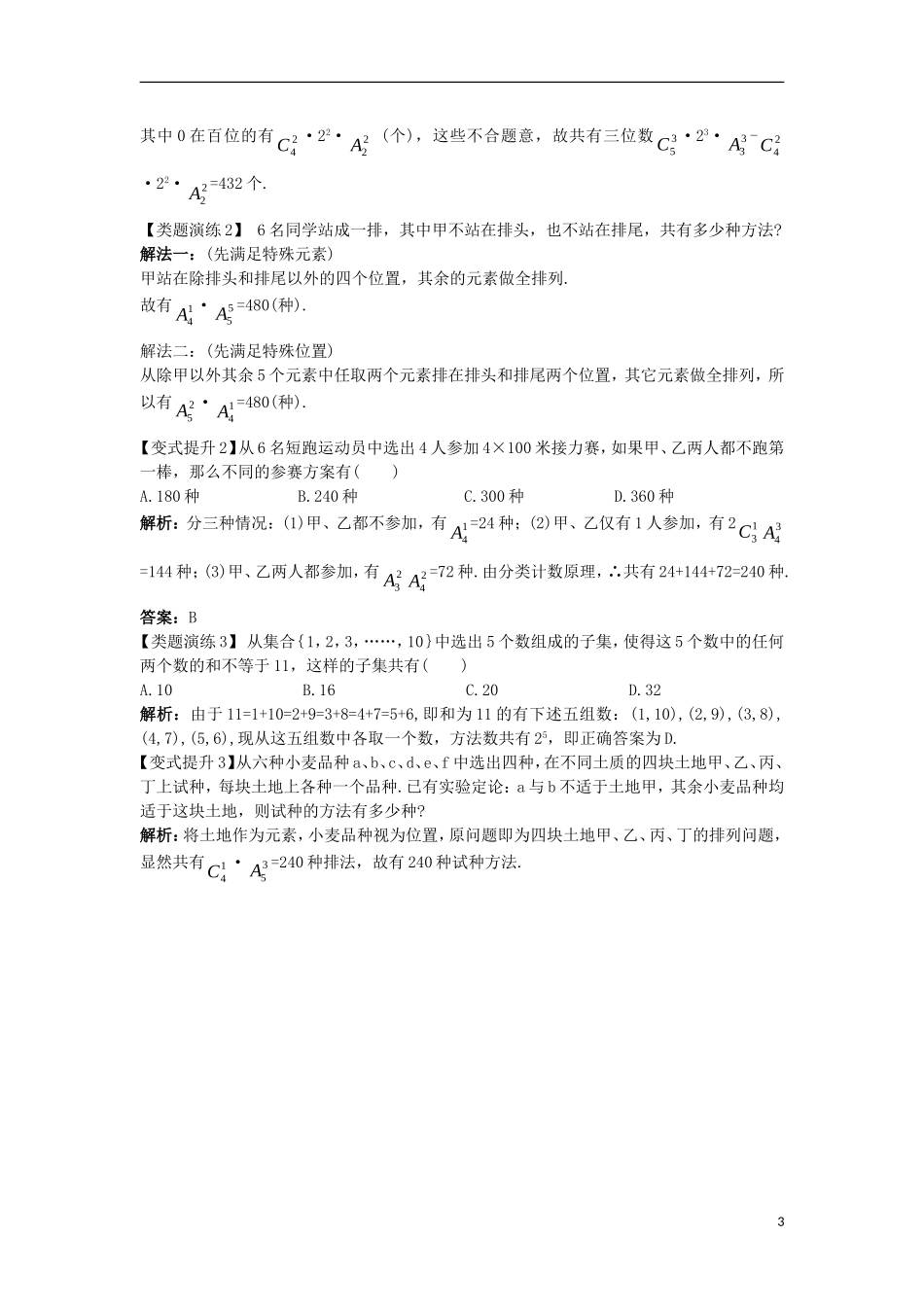 高中数学 第一章 计数原理 1.2 排列与组合 1.2.5 排列组合的综合问题课堂导学案 新人教A版选修2-3-新人教A版高二选修2-3数学学案_第3页