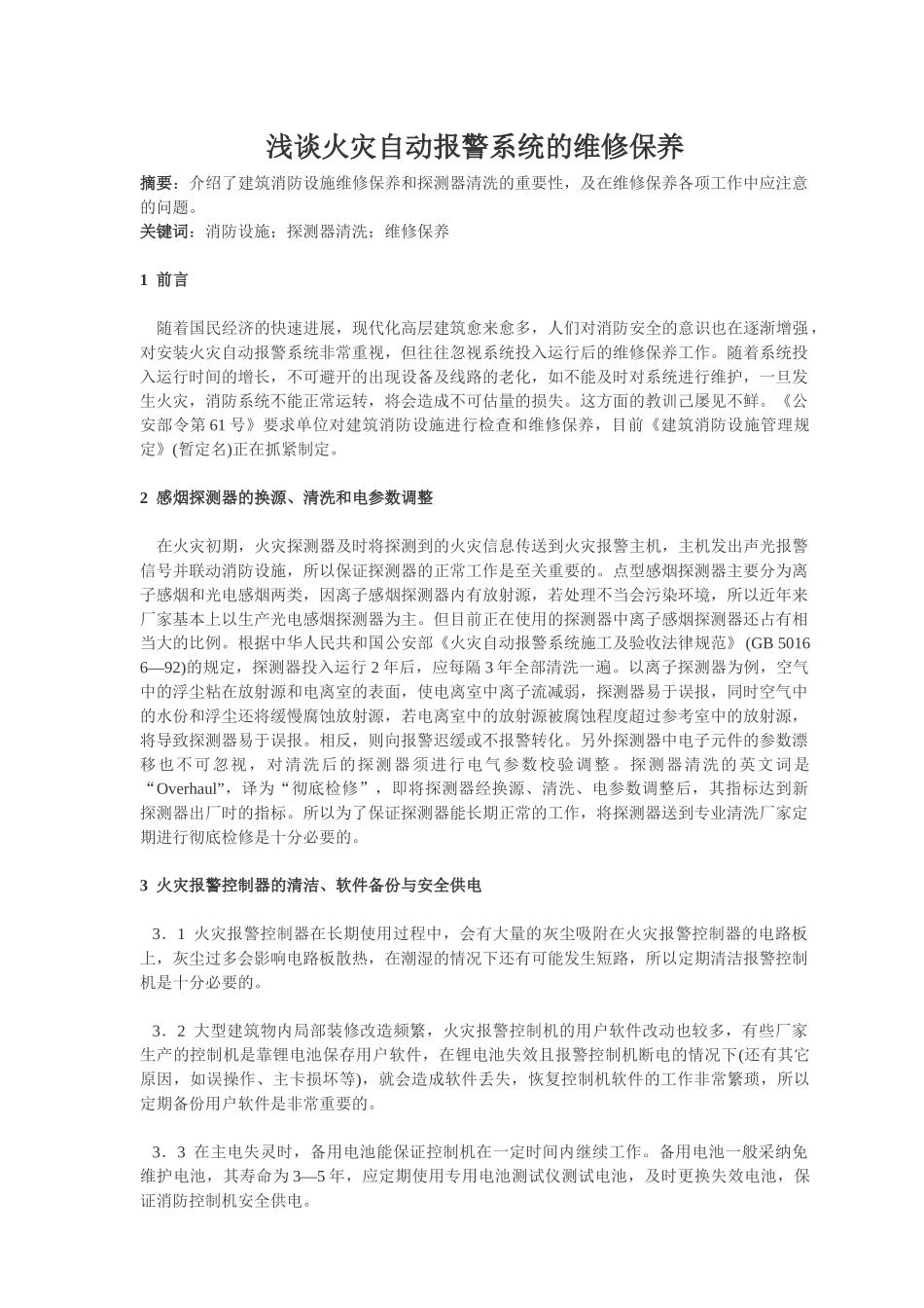 浅谈火灾自动报警系统的维修保养_第1页