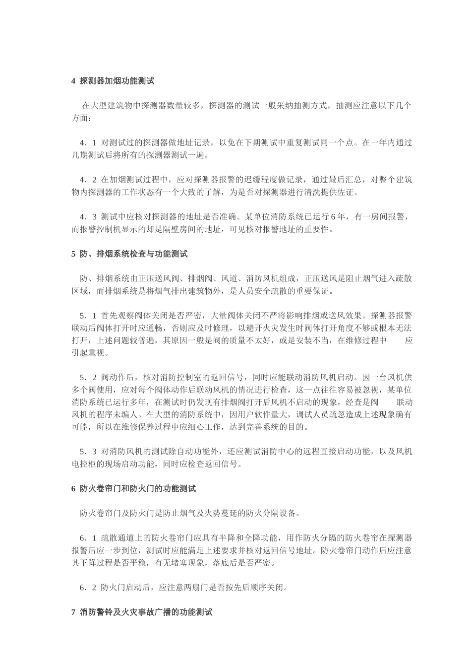 浅谈火灾自动报警系统的维修保养_第2页