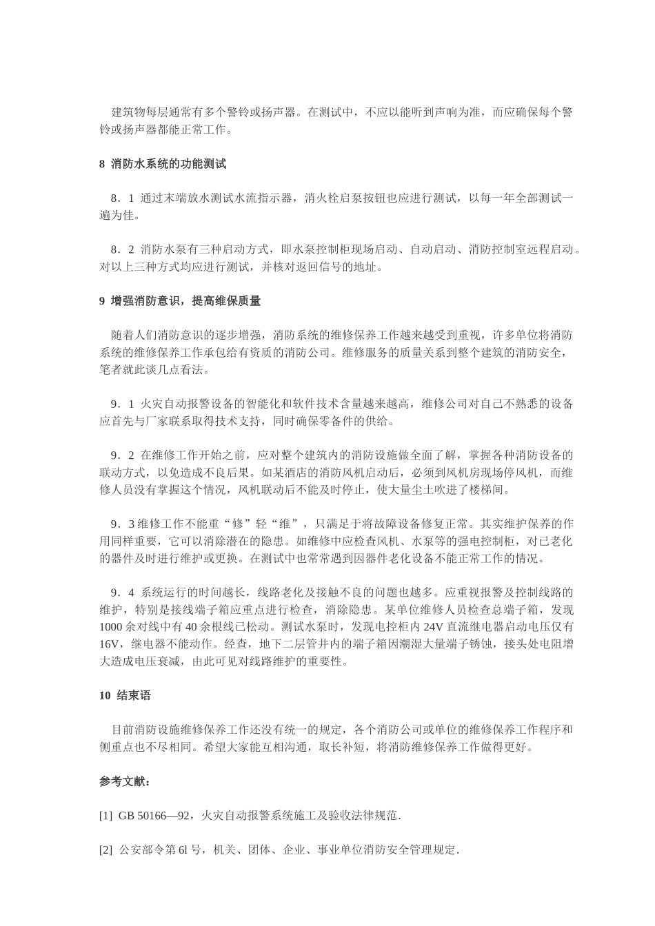 浅谈火灾自动报警系统的维修保养_第3页