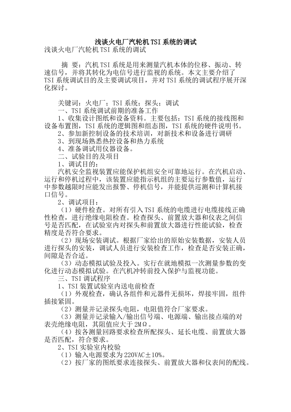 浅谈火电厂汽轮机tsi系统的调试_第1页