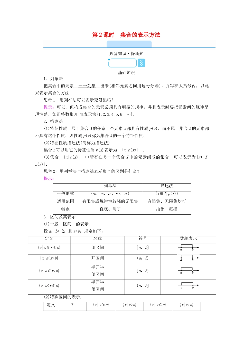 高中数学 第一章 集合与常用逻辑用语 1.1 集合 1.1.1 集合及其表示方法 第2课时 集合的表示方法学案（含解析）新人教B版必修第一册-新人教B版高一第一册数学学案_第1页