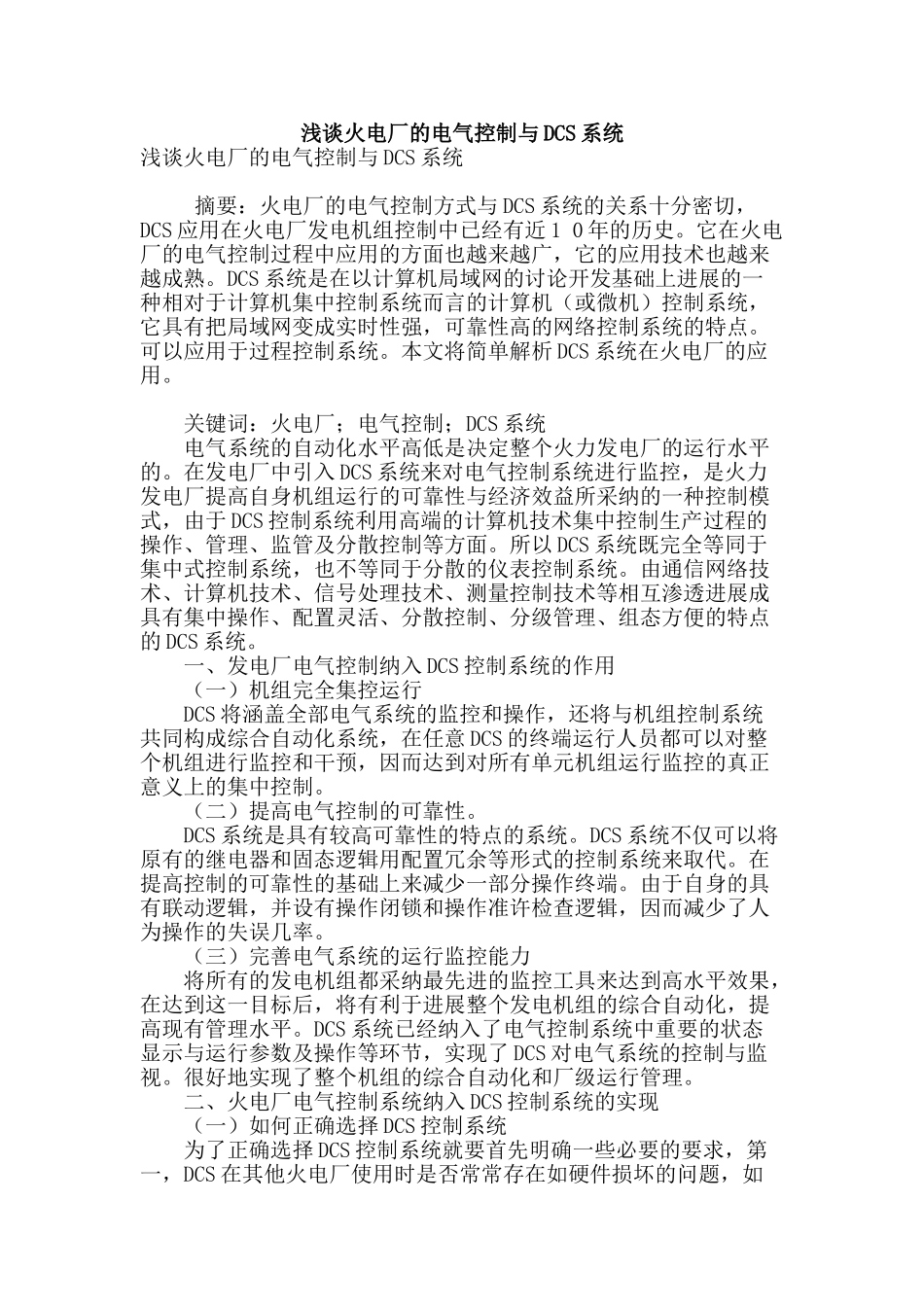 浅谈火电厂的电气控制与dcs系统_第1页