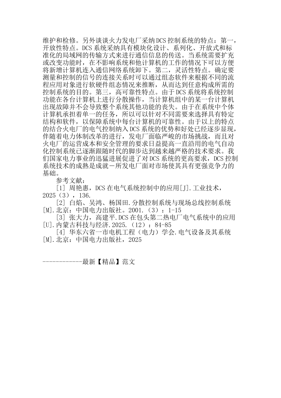 浅谈火电厂的电气控制与dcs系统_第3页