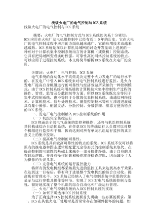 浅谈火电厂的电气控制与dcs系统