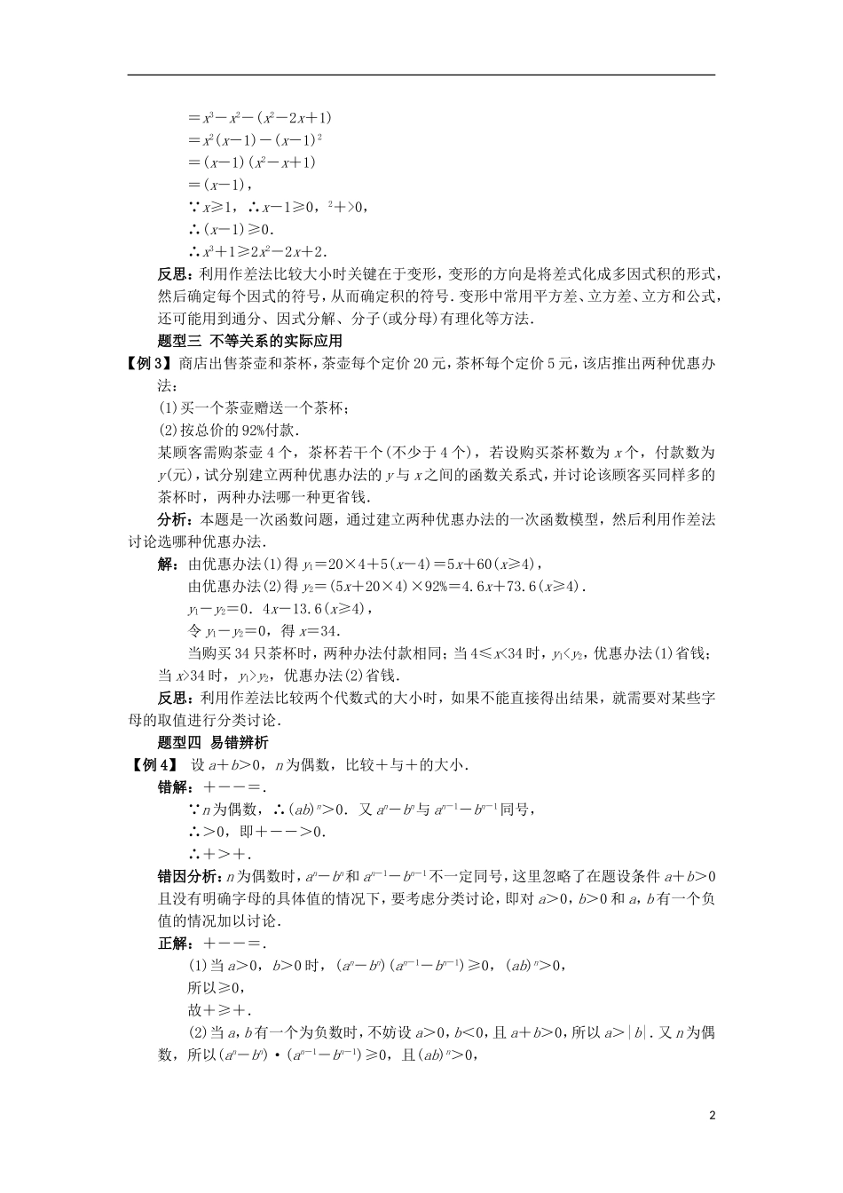 高中数学 第三章 不等式 3.1 不等关系与不等式 3.1.1 不等关系与不等式课堂探究学案 新人教B版必修5-新人教B版高二必修5数学学案_第2页