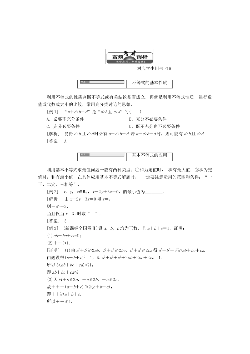 高中数学 第一讲 不等式和绝对值不等式本讲知识归纳与达标验收同步配套教学案 新人教A版选修4-5-新人教A版高二选修4-5数学教学案_第2页