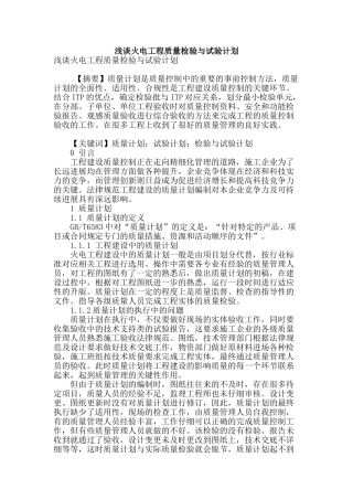 浅谈火电工程质量检验与试验计划