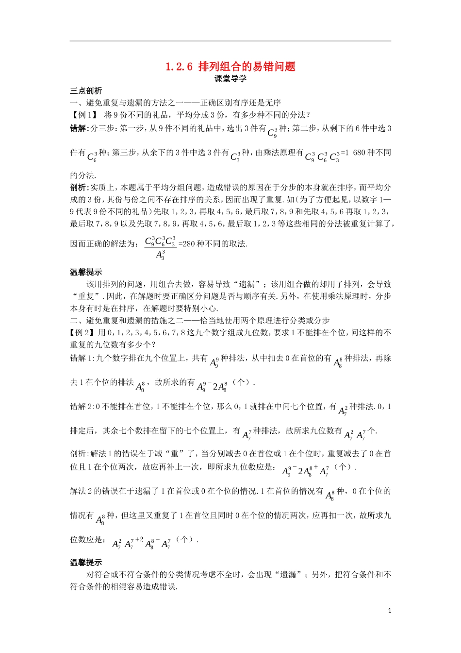 高中数学 第一章 计数原理 1.2 排列与组合 1.2.6 排列组合的易错问题课堂导学案 新人教A版选修2-3-新人教A版高二选修2-3数学学案_第1页