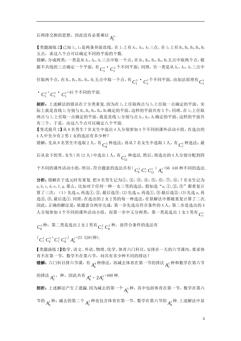 高中数学 第一章 计数原理 1.2 排列与组合 1.2.6 排列组合的易错问题课堂导学案 新人教A版选修2-3-新人教A版高二选修2-3数学学案_第3页
