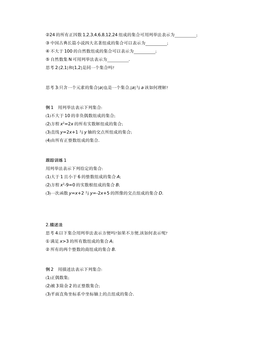 高中数学 第一章 集合与常用逻辑用语 1.1 集合 1.1.1 集合及其表示方法 第2课时学案（含解析）新人教B版必修第一册-新人教B版高一第一册数学学案_第2页