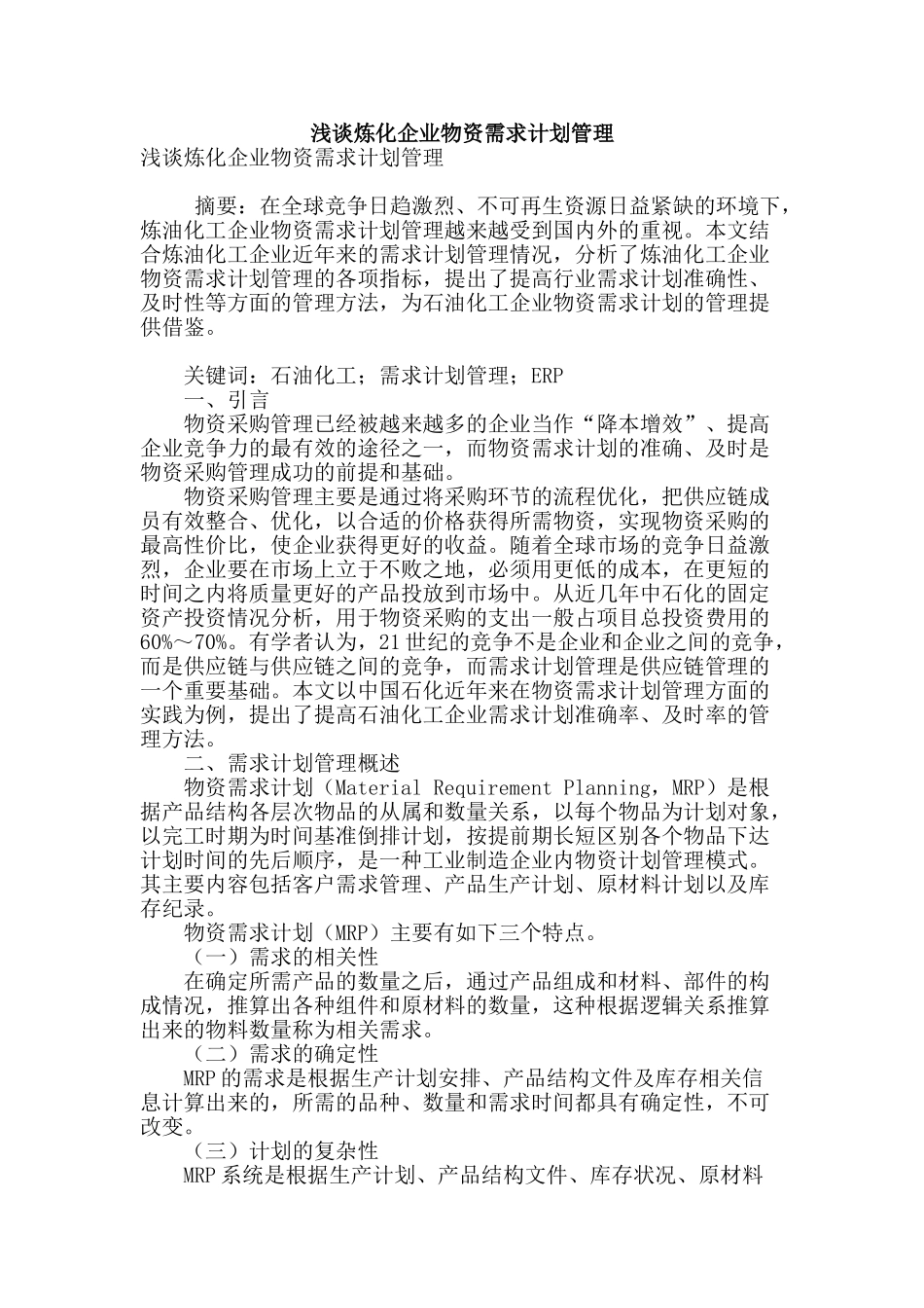 浅谈炼化企业物资需求计划管理_第1页