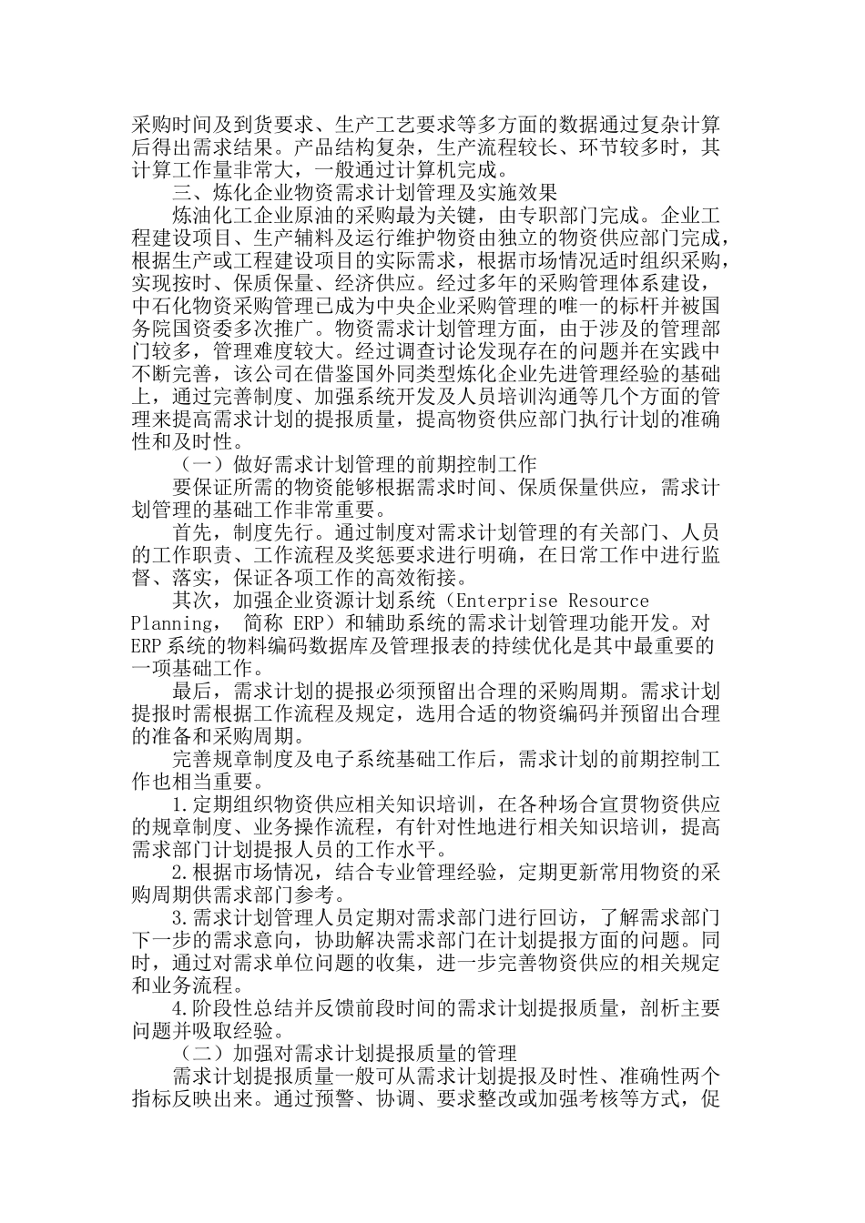 浅谈炼化企业物资需求计划管理_第2页