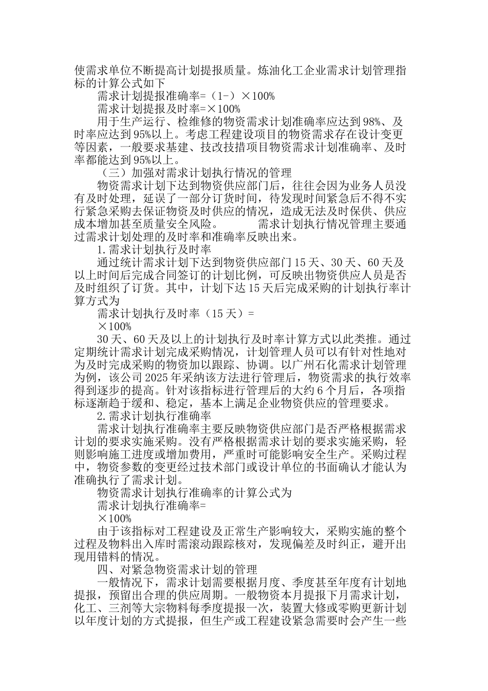 浅谈炼化企业物资需求计划管理_第3页