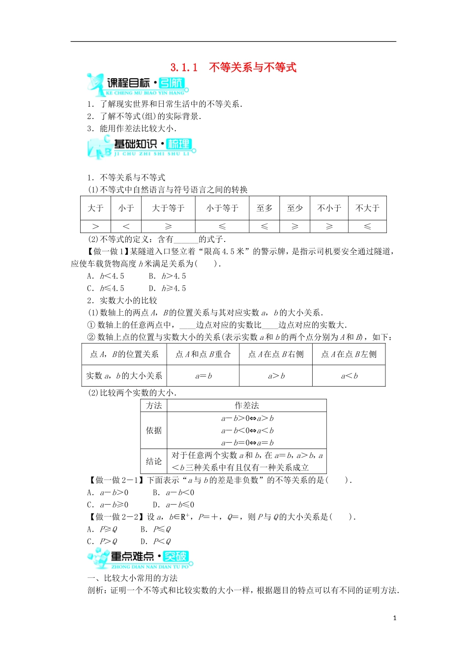 高中数学 第三章 不等式 3.1 不等关系与不等式 3.1.1 不等关系与不等式学案 新人教B版必修5-新人教B版高二必修5数学学案_第1页