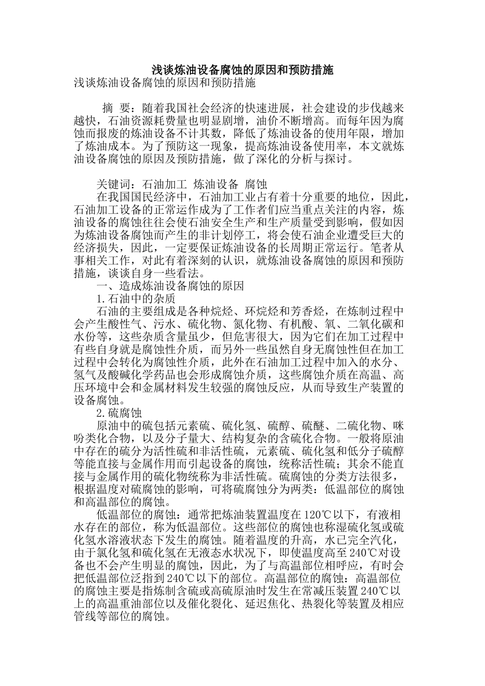 浅谈炼油设备腐蚀的原因和预防措施_第1页