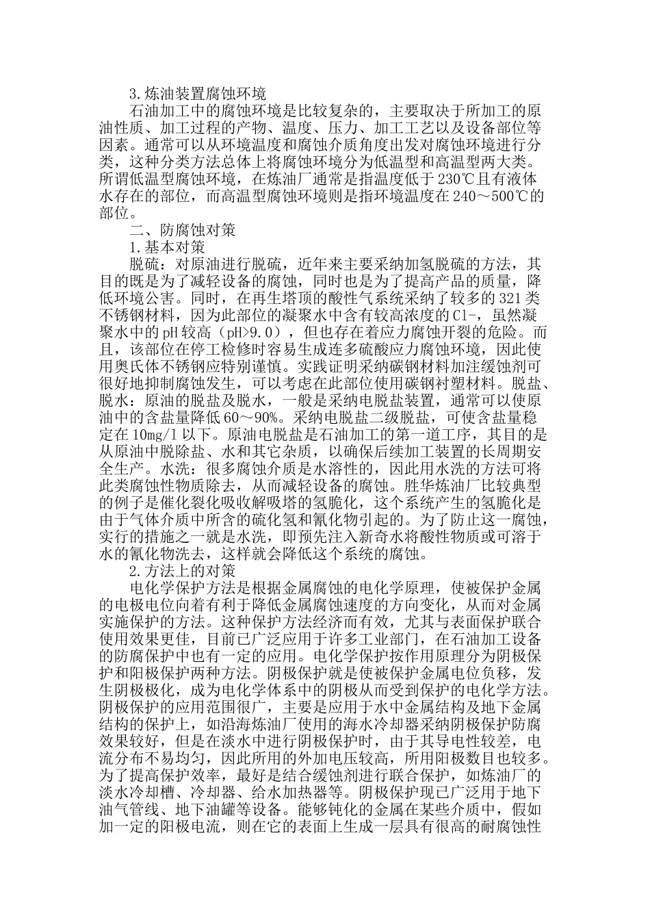 浅谈炼油设备腐蚀的原因和预防措施_第2页