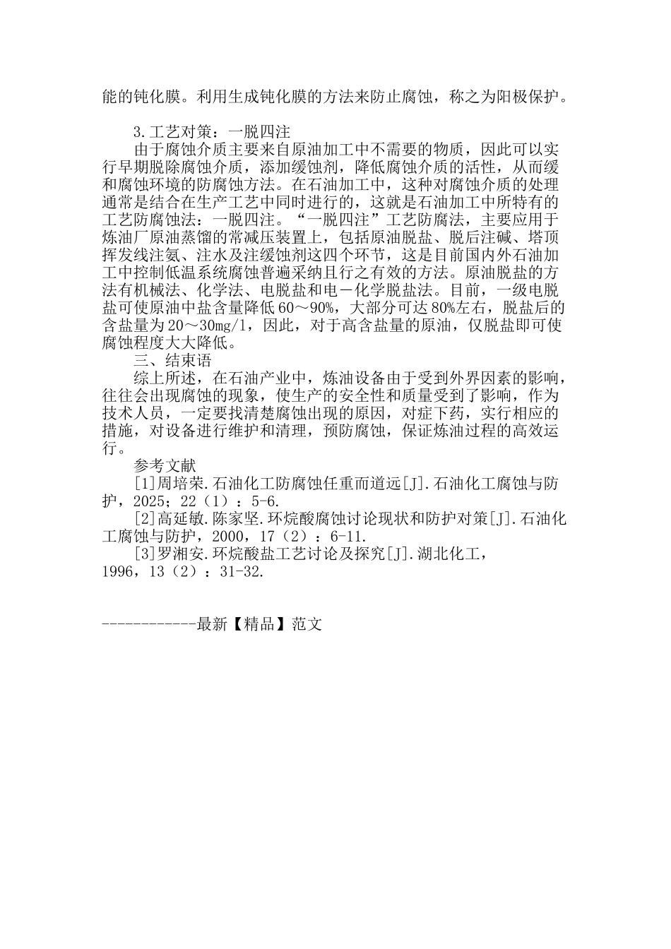 浅谈炼油设备腐蚀的原因和预防措施_第3页