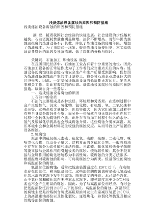 浅谈炼油设备腐蚀的原因和预防措施