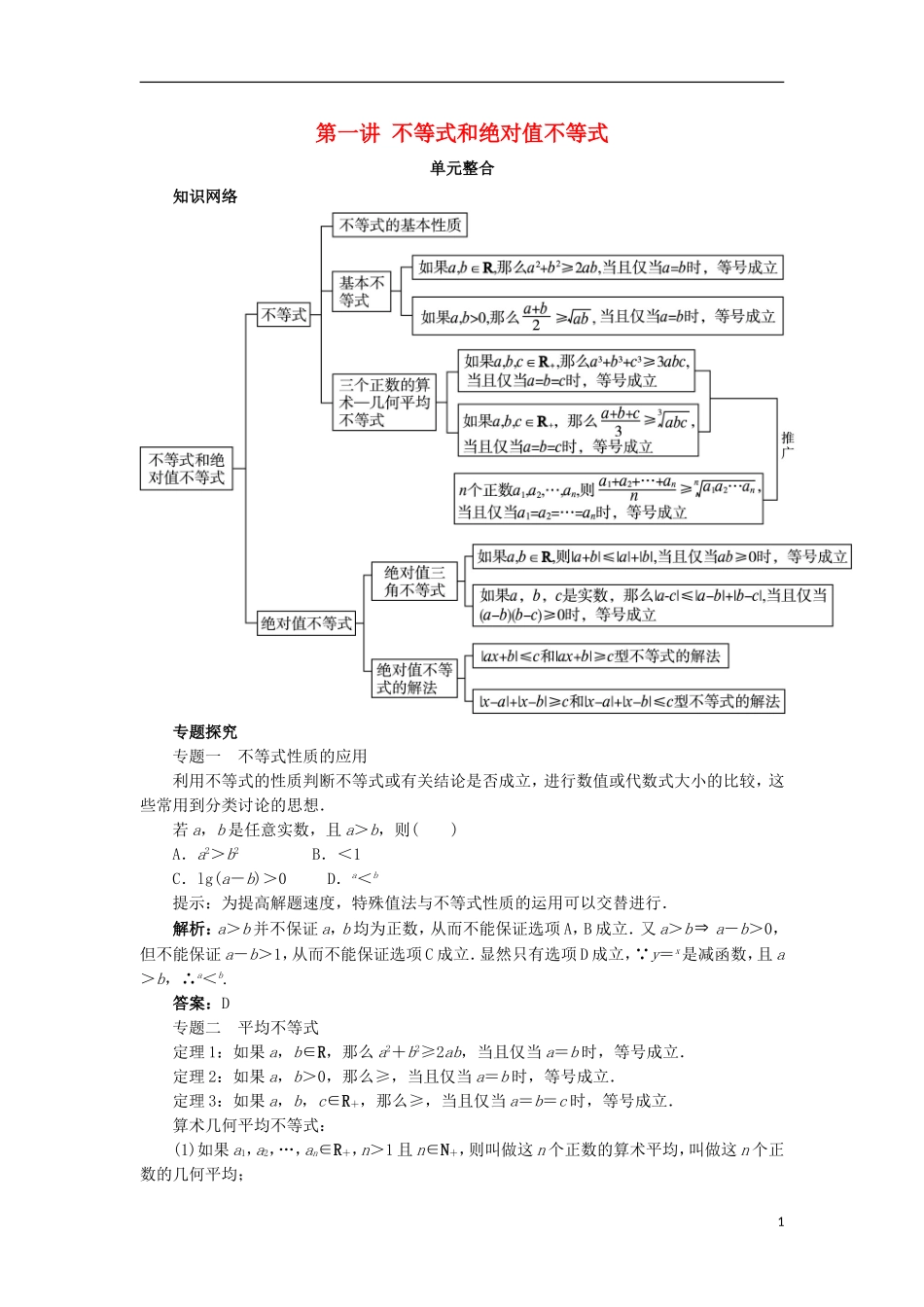 高中数学 第一讲 不等式和绝对值不等式单元整合学案 新人教A版选修4-5-新人教A版高二选修4-5数学学案_第1页