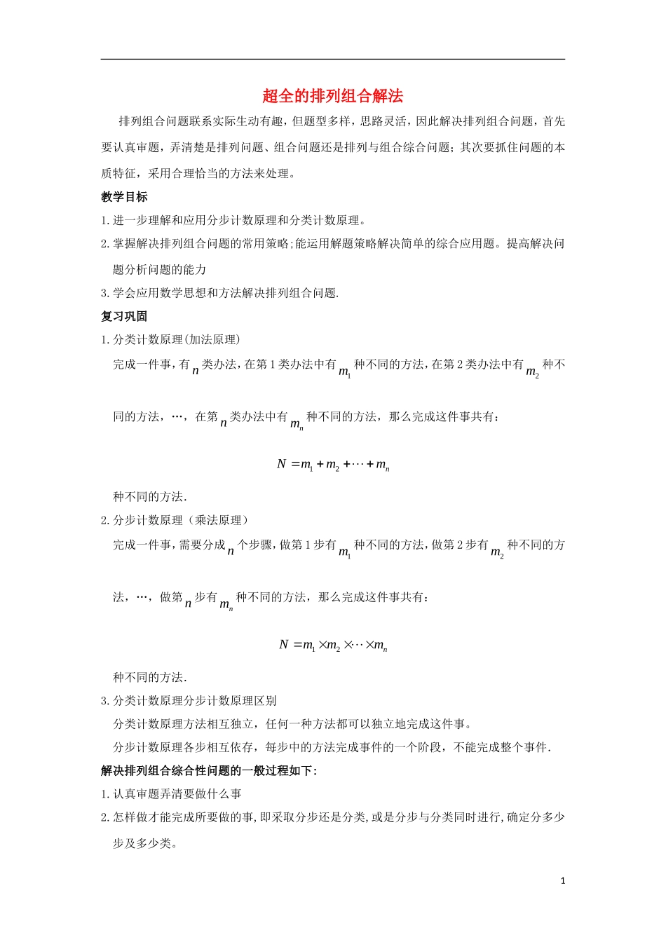 高中数学 第一章 计数原理 1.2 排列与组合 超全的排列组合解法导学案 新人教A版选修2-3-新人教A版高二选修2-3数学学案_第1页