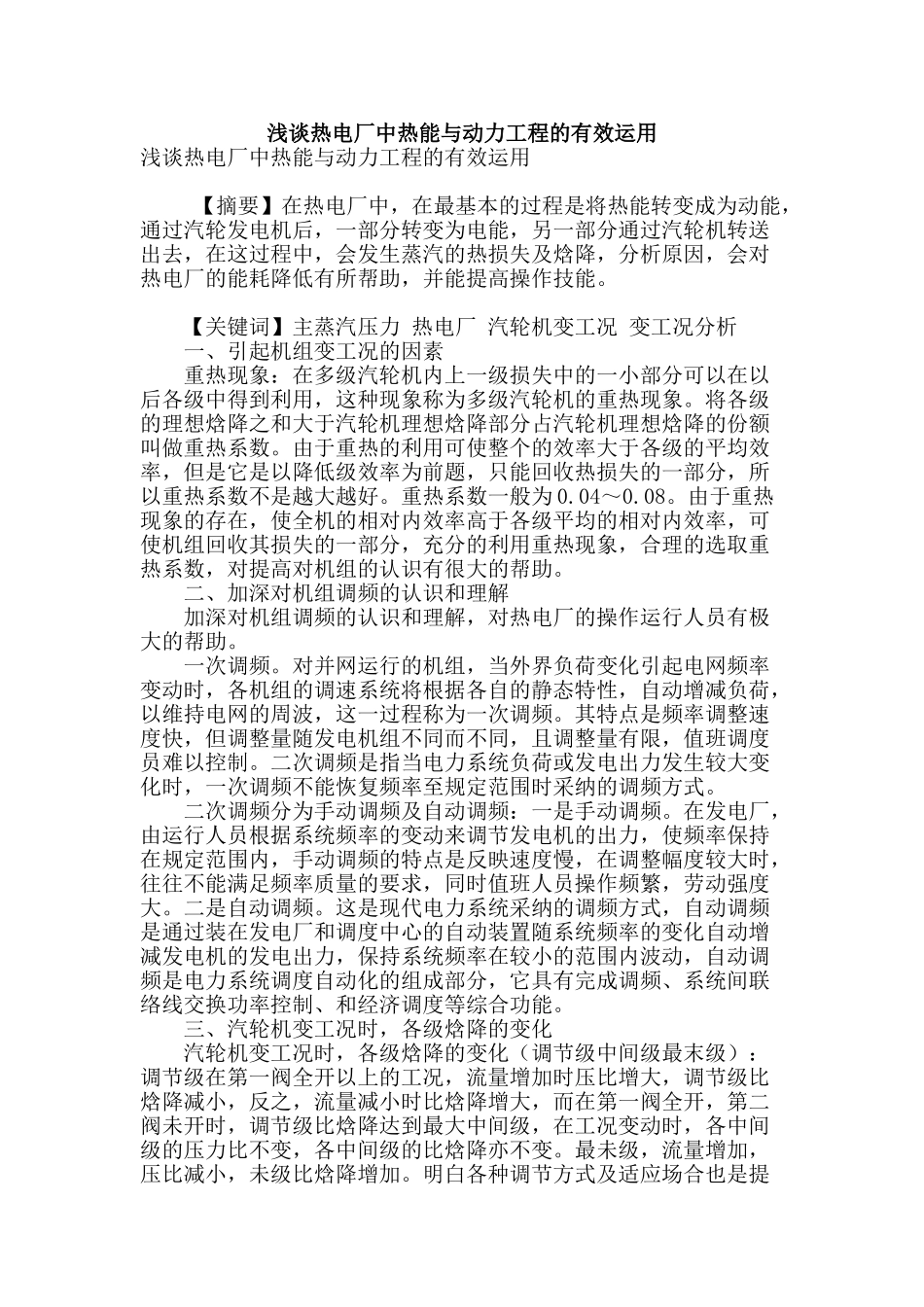 浅谈热电厂中热能与动力工程的有效运用_第1页