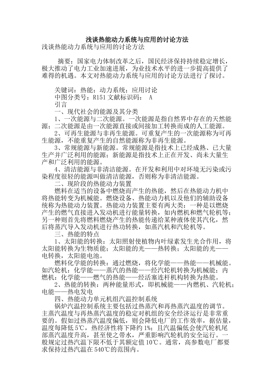 浅谈热能动力系统与应用的研究方法_第1页