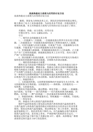 浅谈热能动力系统与应用的研究方法