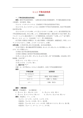 高中数学 第三章 不等式 3.1 不等关系与不等式 3.1.2 不等式的性质课堂探究学案 新人教B版必修5-新人教B版高二必修5数学学案