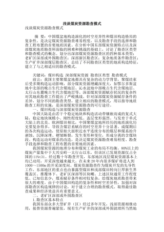 浅谈煤炭资源勘查模式