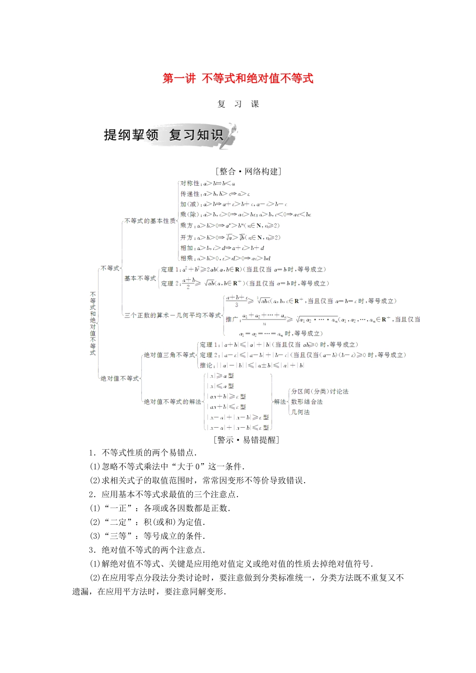 高中数学 第一讲 不等式和绝对值不等式复习课学案 新人教A版选修4-5-新人教A版高二选修4-5数学学案_第1页