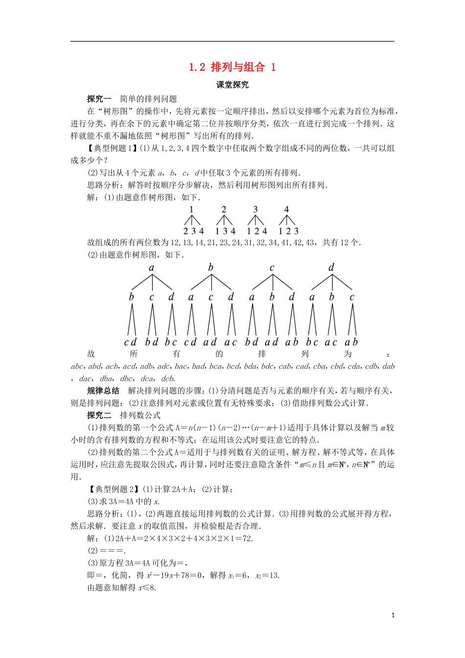 高中数学 第一章 计数原理 1.2 排列与组合（第1课时）课堂探究学案 新人教A版选修2-3-新人教A版高二选修2-3数学学案_第1页